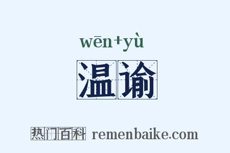 温谕是什么意思的图片